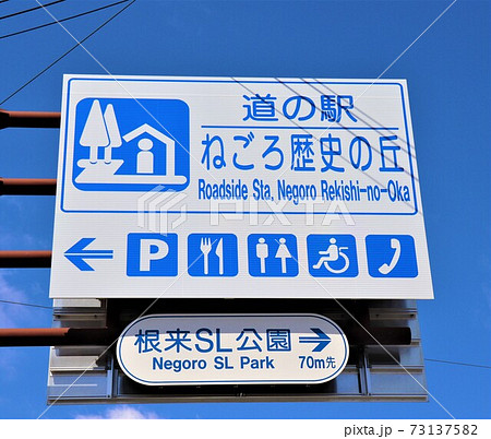 道の駅　ねごろ歴史の丘 73137582