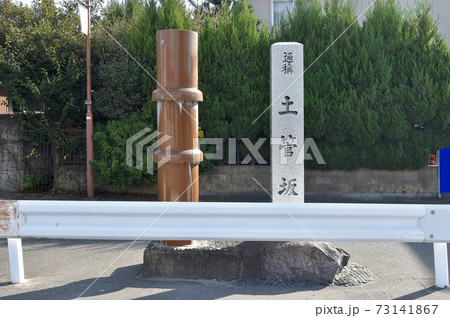 土管坂のモニュメントと石碑 73141867