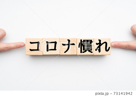 イメージ　コロナ慣れ 73141942