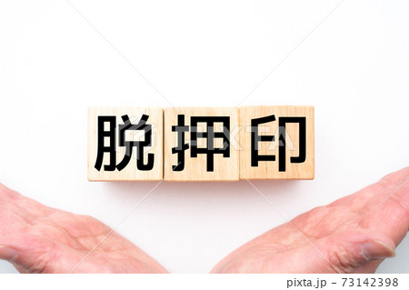 イメージ　脱押印 73142398