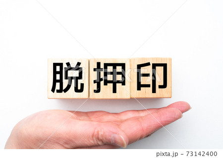 イメージ　脱押印 73142400
