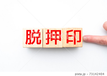 イメージ　脱押印 73142404