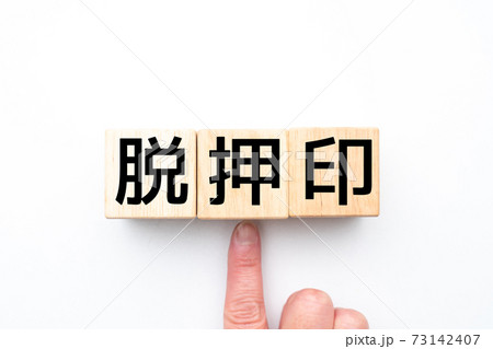 イメージ 脱押印 イメージ 脱押印 73142407