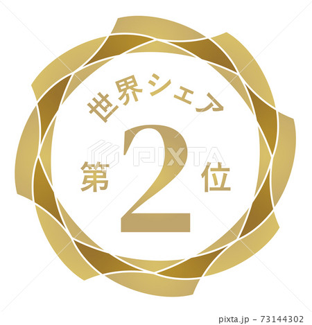 世界シェア第2位 73144302