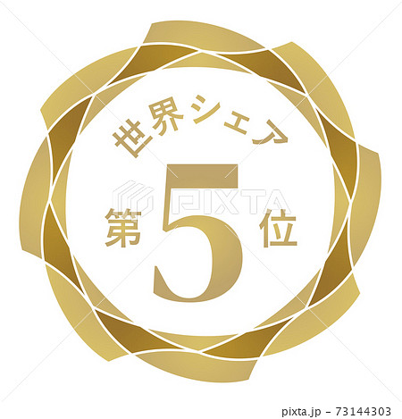 世界シェア第5位 世界シェア第5位 73144303
