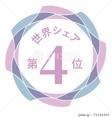 世界シェア第4位 世界シェア第4位 73144345