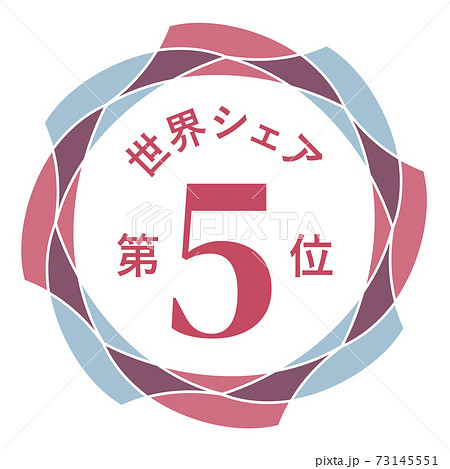 世界シェア第5位 世界シェア第5位 73145551