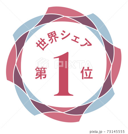 世界シェア第1位 世界シェア第1位 73145555