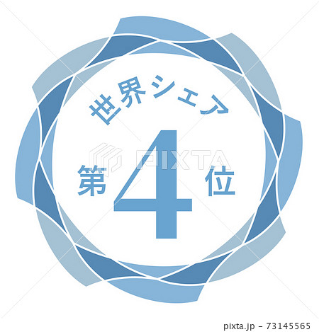 世界シェア第4位 73145565