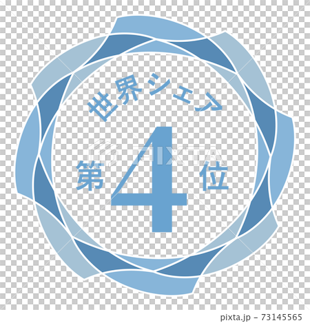 世界シェア第4位 73145565