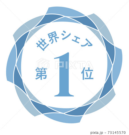 世界シェア第1位 世界シェア第1位 73145570