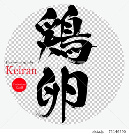 雞蛋/基蘭（刷子/手寫） 73146390