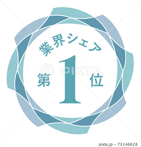 業界シェア第1位のイラスト素材 業界シェア第1位のイラスト素材