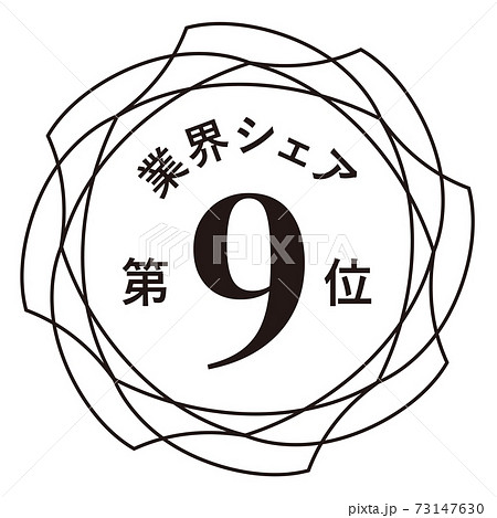 業界シェア第9位 73147630