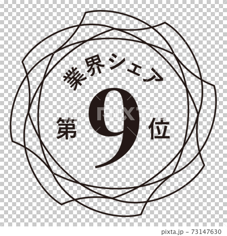 業界シェア第9位 73147630