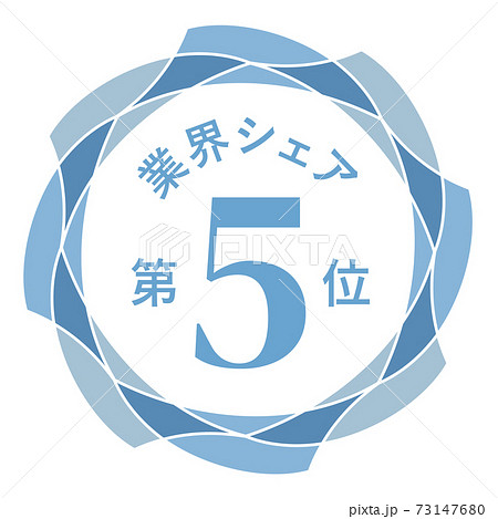 業界シェア第5位 業界シェア第5位 73147680