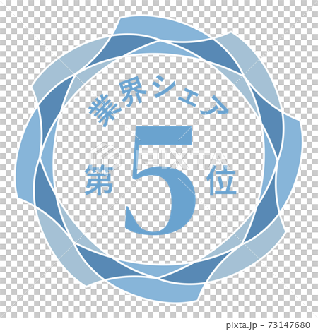 業界シェア第5位 業界シェア第5位 73147680