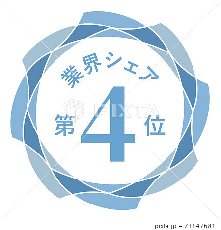 業界シェア第4位 73147681