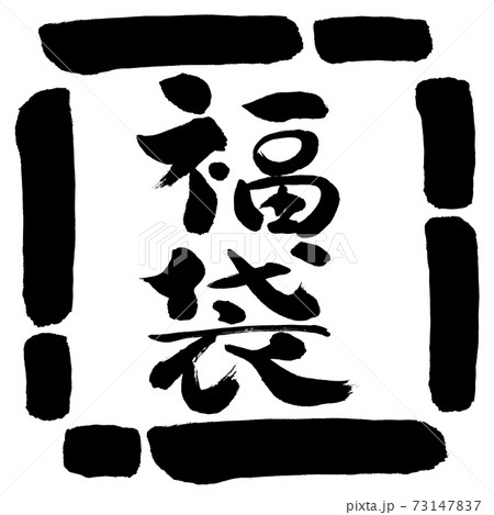 書道：福袋-縦書き-デザイン四角-00黒 73147837