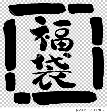 書道：福袋-縦書き-デザイン四角-00黒 73147837