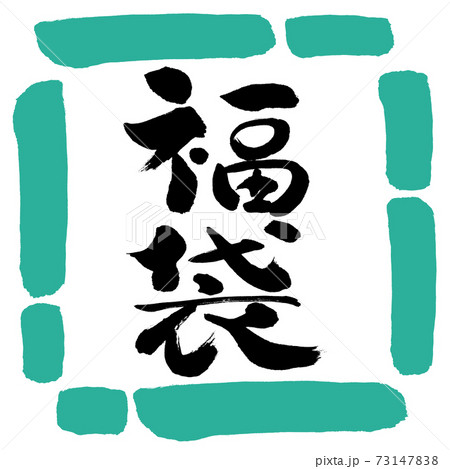 書道:福袋-縦書き-デザイン四角-01緑 書道:福袋-縦書き-デザイン四角-01緑 73147838