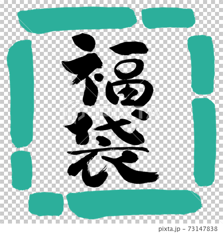 Calligraphy: Lucky bag-Vertical writing-Design square-01 Green Calligraphy: Lucky bag-Vertical writing-Design square-01 Green 73147838
