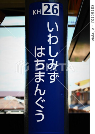 京阪電車・石清水八幡宮駅 73159188