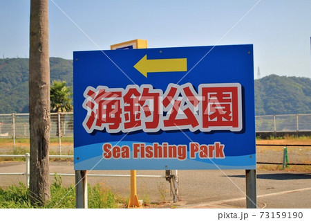和歌山海釣公園 和歌山海釣公園 73159190