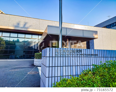 国立感染症研究所 73165572