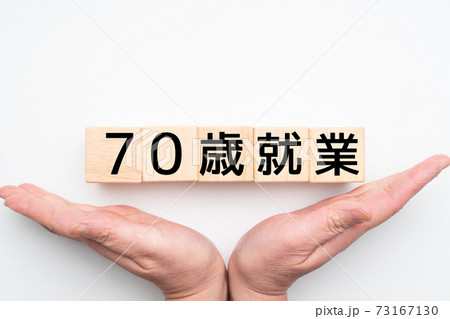 イメージ　70歳就業 73167130