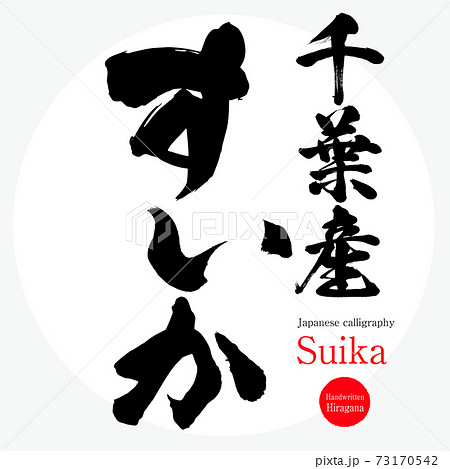 すいか・Suika（筆文字・手書き）のイラスト素材 [73170542] - PIXTA