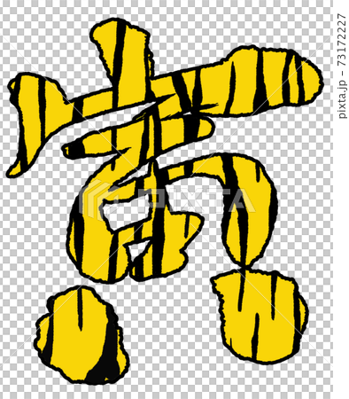 22年 寅年 年賀状用筆文字 トラ柄 のイラスト素材 22年 寅年 年賀状用筆文字 トラ柄 のイラスト素材