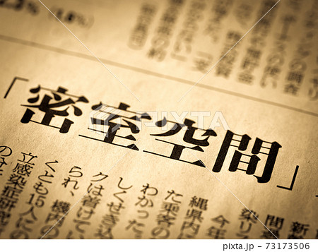 「密室空間」の見出し 「密室空間」の見出し 73173506