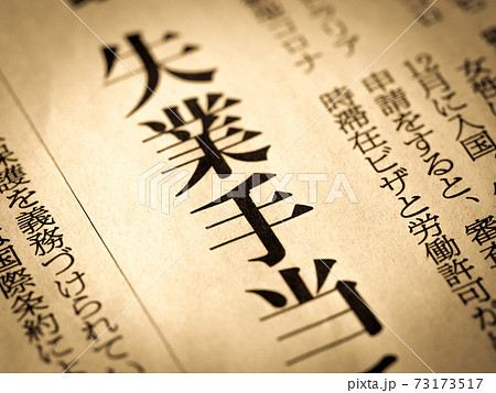 「失業手当」の見出し 「失業手当」の見出し 73173517