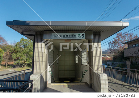 京都市営地下鉄烏丸線の国際会館駅 出入り口の風景 京都市営地下鉄烏丸線の国際会館駅 出入り口の風景 73180733