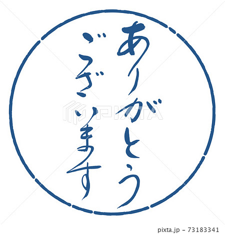 書道：ありがとうございます-(A)-デザイン円-06藍 73183341