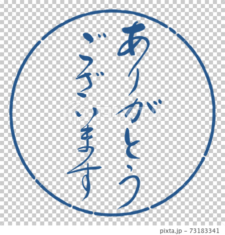 書道：ありがとうございます-(A)-デザイン円-06藍 73183341