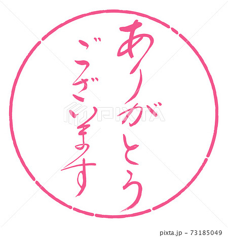書道：ありがとうございます-(B)-デザイン円-02桜 73185049