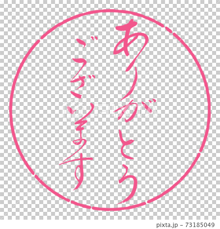 書道：ありがとうございます-(B)-デザイン円-02桜 73185049