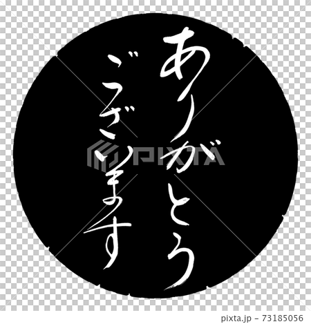 書道 ありがとうございます B デザイン黒円のイラスト素材