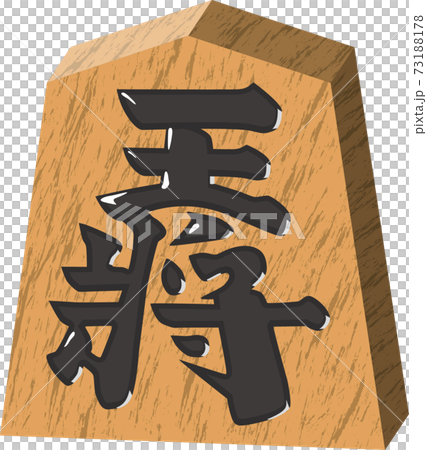 将棋　駒　王将 73188178