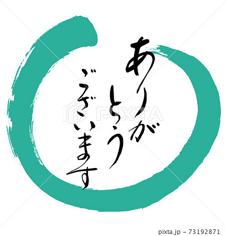 書道：ありがとうございます-(C)-デザイン丸-01緑 73192871