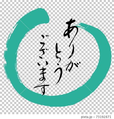 書道：ありがとうございます-(C)-デザイン丸-01緑 73192871