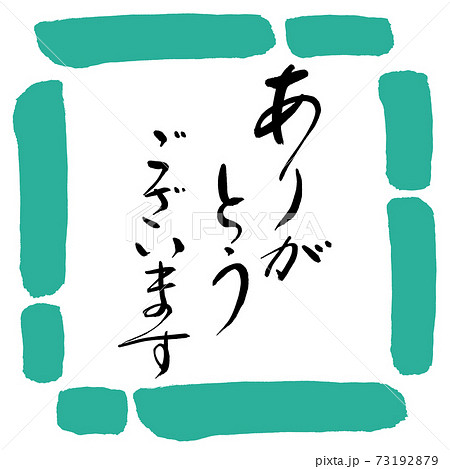 書道：ありがとうございます-(C)-デザイン四角-01緑 73192879
