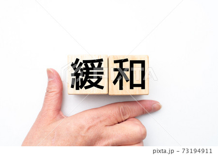 イメージ　緩和 73194911