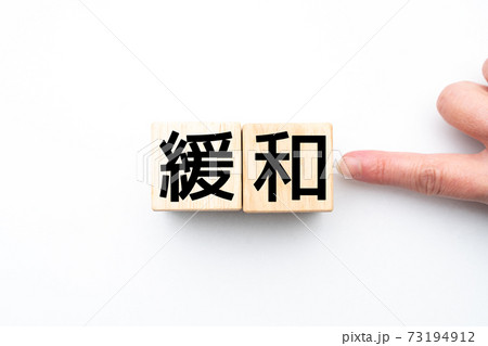 イメージ 緩和 イメージ 緩和 73194912