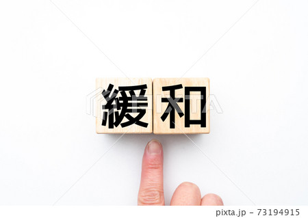 イメージ 緩和 イメージ 緩和 73194915