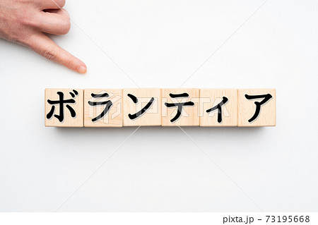 イメージ　ボランティア 73195668