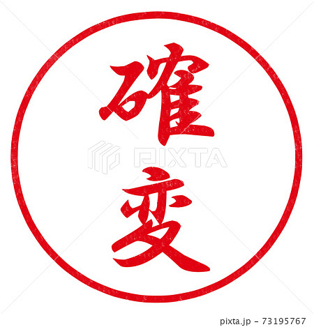 確変のハンコ 73195767