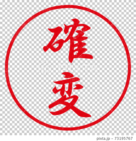 確変のハンコ 73195767